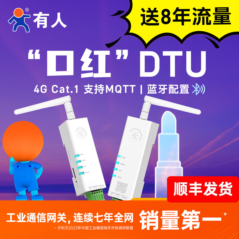 有人4G口红DTU模块cat1透传DR154