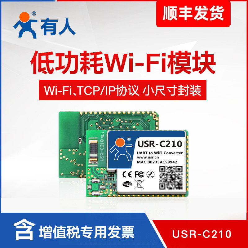 【有人物联网】串口转wifi模块工业级低功耗无线物联网USR-C210