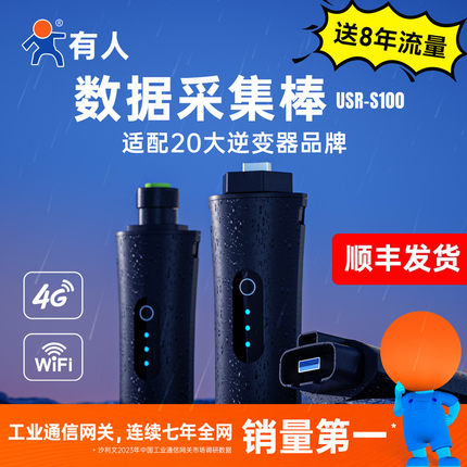 有人4G数据棒DTU模块光伏usb转4g采集卡WiFi逆变器无线数传S100