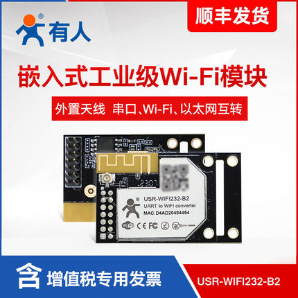 串口转WIFI模块WIFI串口嵌入式WIFI无线模块有人WIFI232-B2/A2