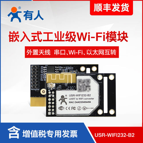 有人串口转wifi嵌入式无线模块