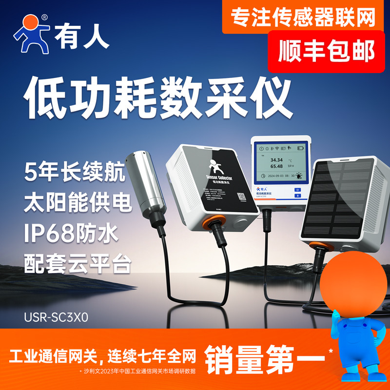 有人低功耗数采仪传感器采集器