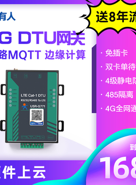 有人4g dtu模块cat1通信MQTT网关数据透传232/485无线lte隔离G771