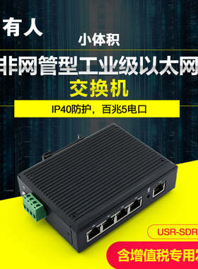 以太网交换机5口百兆工业级网络自适应有人|物联网USR-SDR050-L