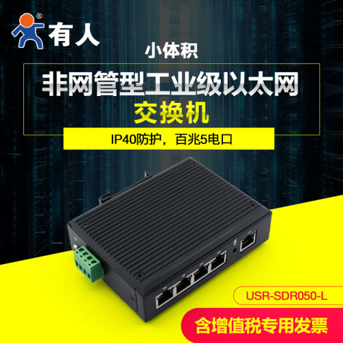 有人工业级非网管型以太网交换机