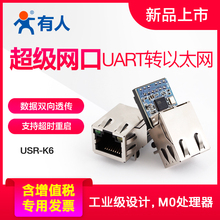 TTL串口转以太网模块嵌入式串口联网设备串口转网口网络有人USR-K6