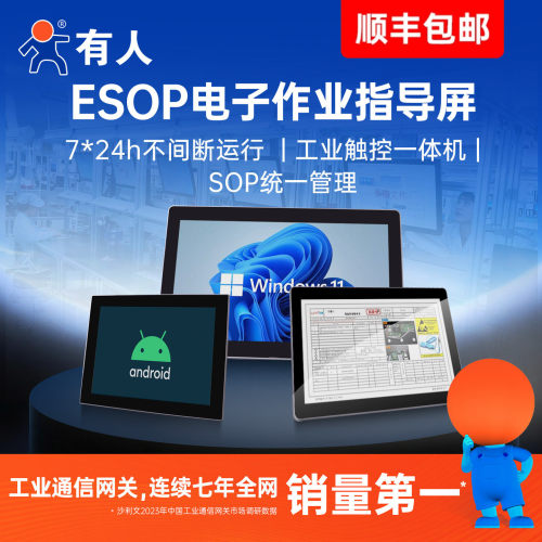 ESOP电子作业指导屏MES一体机