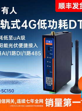 有人4G低功耗DTU传感器485采集4-20ma模块电池太阳能光伏SC150