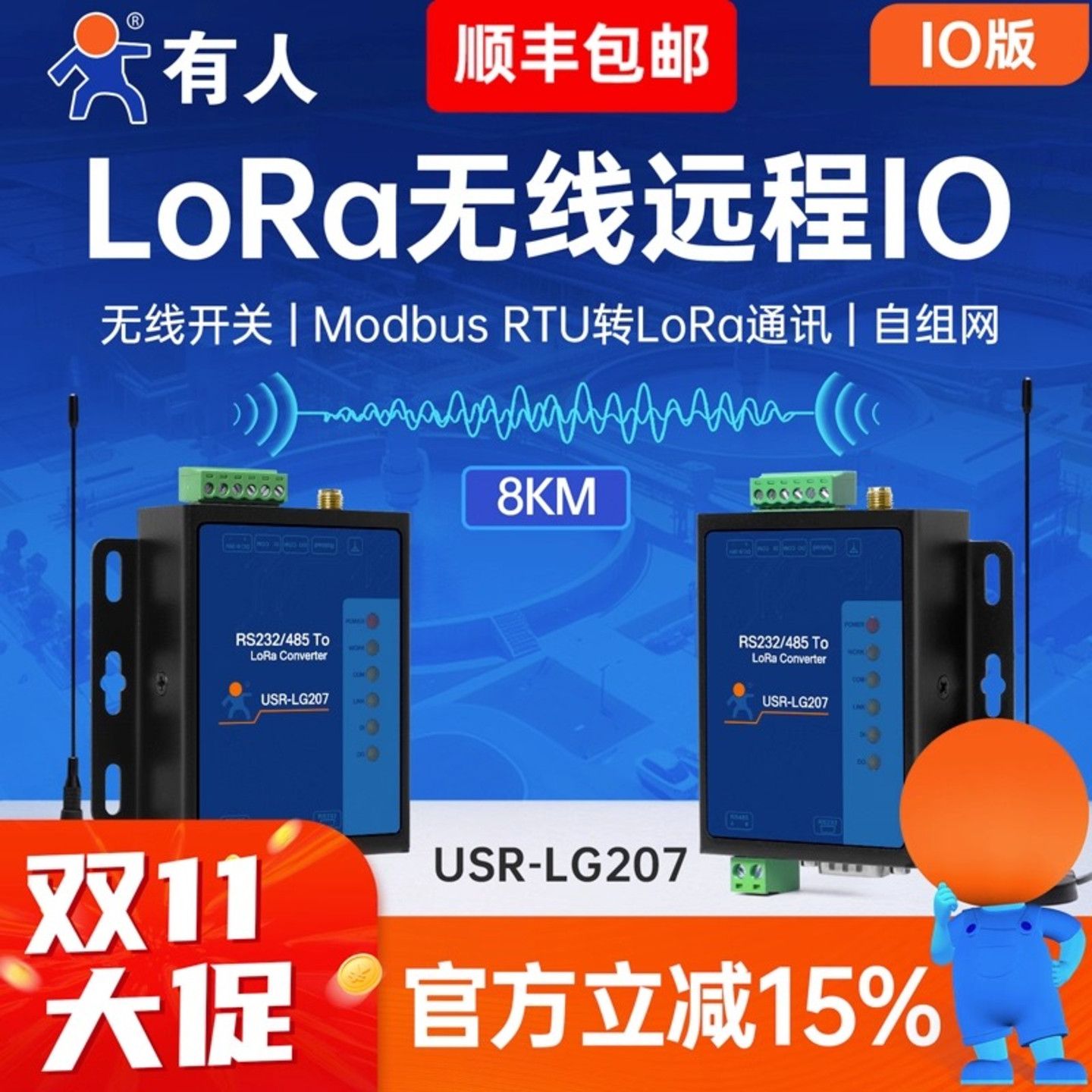 有人lora无线数传终端远程IO