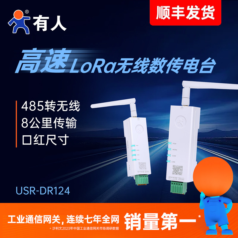 有人高速lora无线数传电台