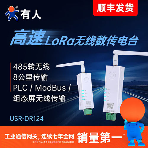 有人lora无线数传电台大功率模块