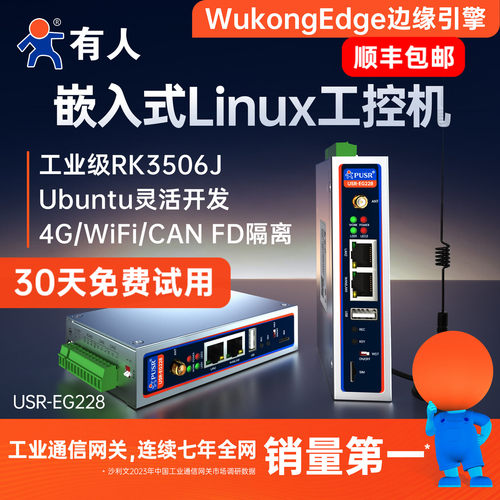 有人Linux工控机ARM边缘计算网关