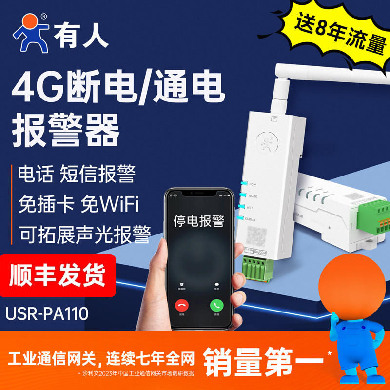 有人4G断电通电报警器手机提醒