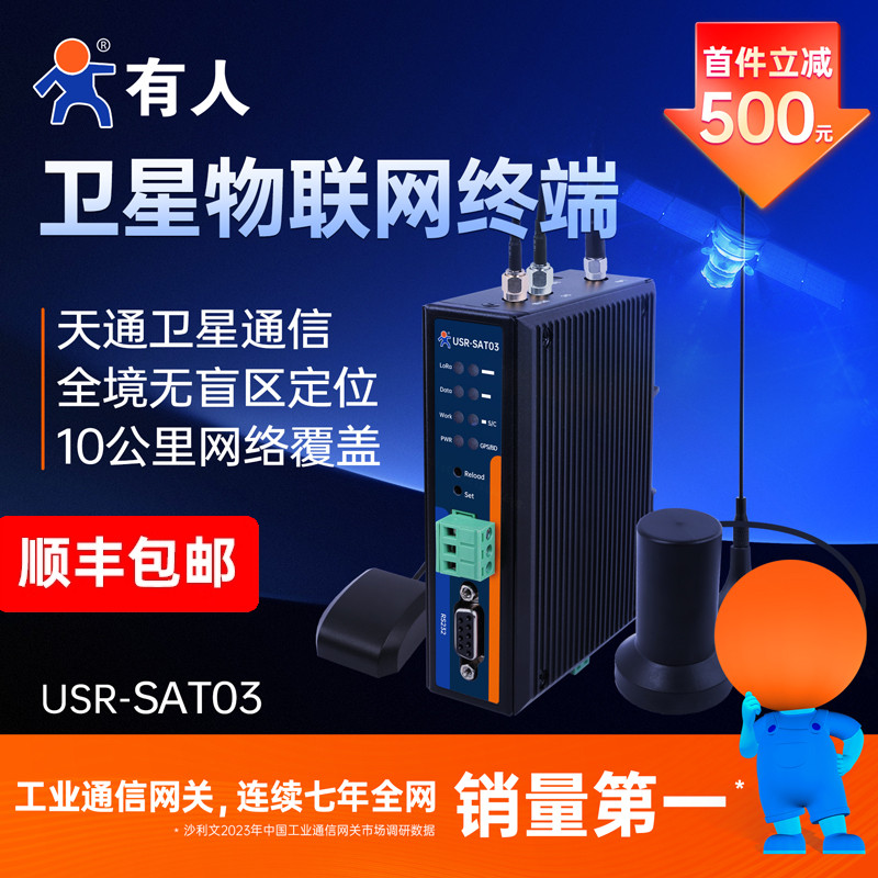 【有人物联网】卫星无线通信终端