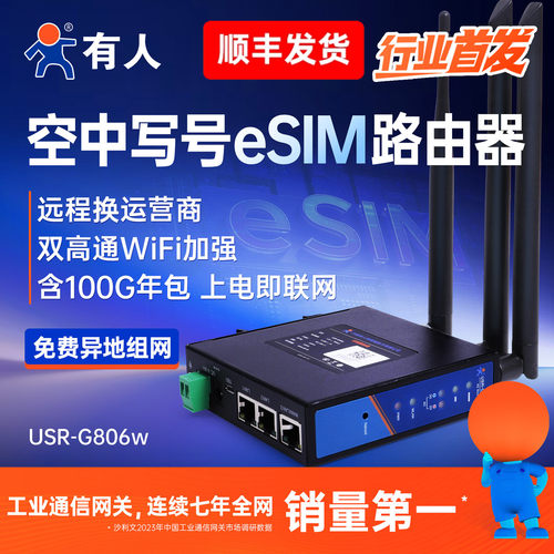 有人空中写号eSIM工业路由器4g