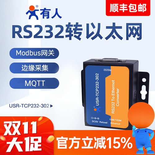 有人RS232转以太网串口服务器302