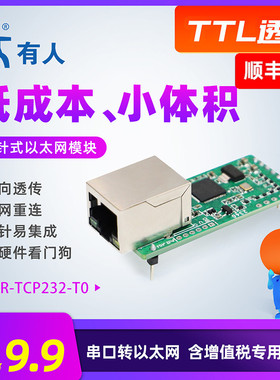 有人以太网模块TTL网络透传插针式集成TCP/IP协议栈串口转网口T0
