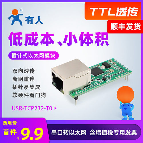 有人以太网模块串口转网口透传