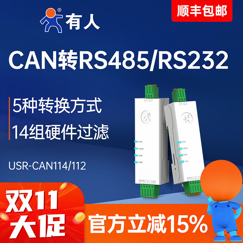 有人CAN转485/232模块网关协议转换器CAN总线转串口CAN114/CAN112