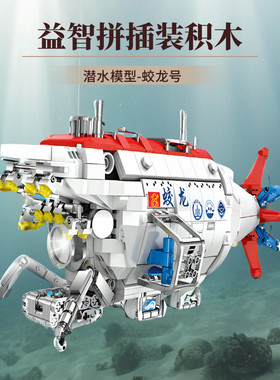 臻砖33042军事科技国器蛟龙号载人潜水器积木模型益智拼插装玩具