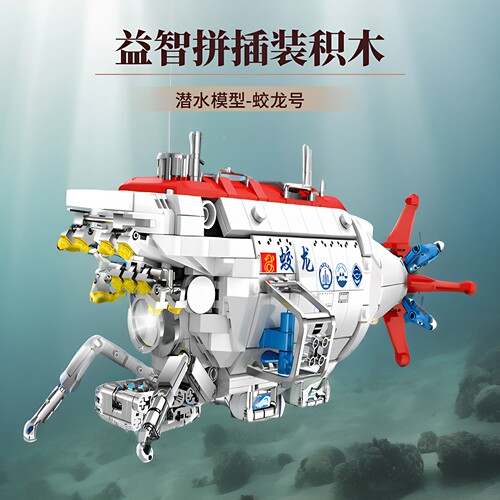 臻砖蛟龙号载人潜水器拼装积木