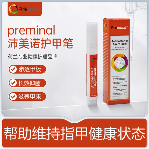 荷兰preminal护甲笔修护杀菌
