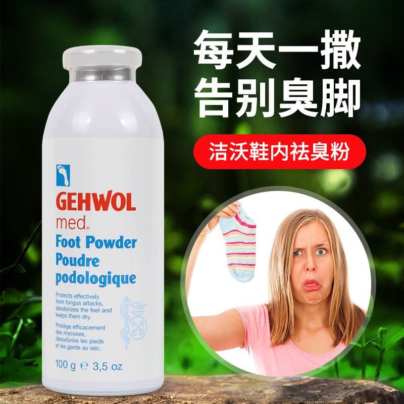 德国洁沃gehwol足痒脱皮去脚汗脚异味臭脚干爽足粉吸汗清爽止汗