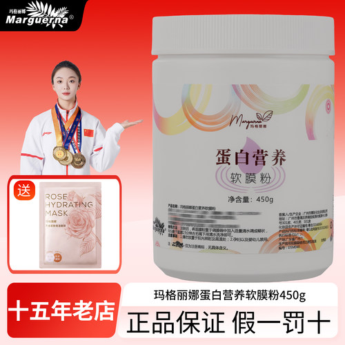 拍下6折玛格丽娜蛋白营养软膜粉