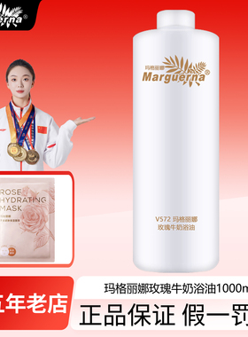 玛格丽娜V572玫瑰牛奶浴油1000ml精油泡澡泡脚卸妆spa洗奶浴搓澡