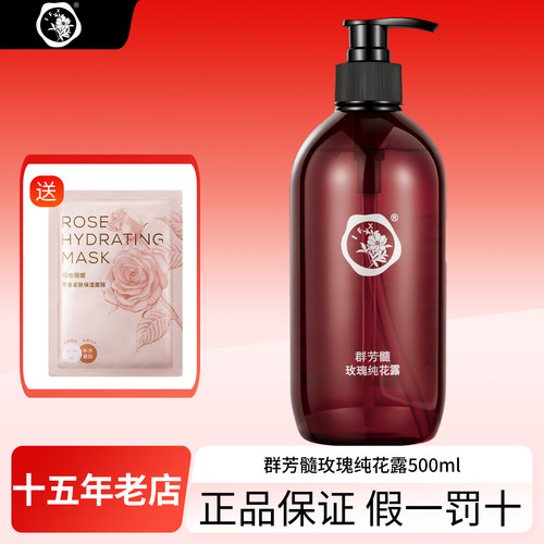 拍下6折群芳髓玫瑰纯花露保湿水