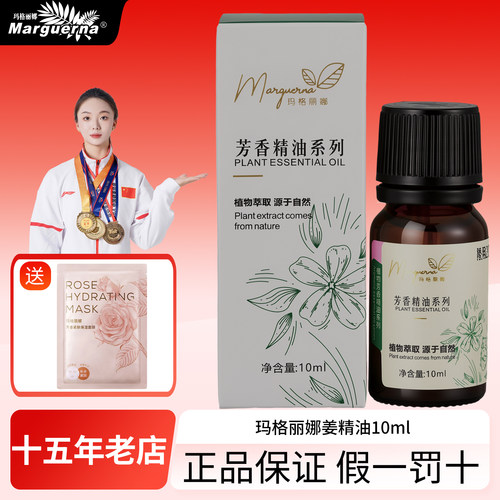 拍下6折玛格丽娜姜油精油香薰油