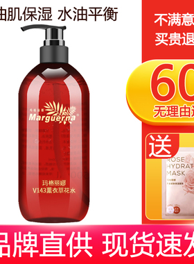 玛格丽娜V143薰衣草花水500ml爽肤水纯露水清爽润泽化妆水平衡水