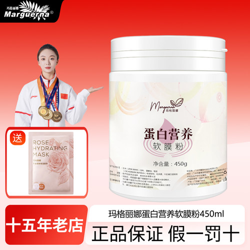 拍下6折玛格丽娜蛋白营养软膜粉