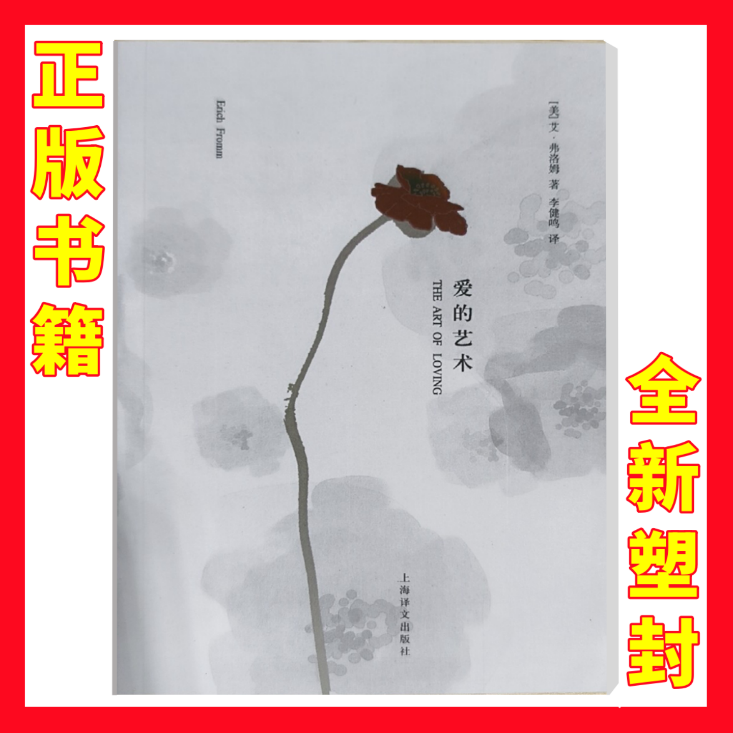 正版 爱的艺术李健鸣弗洛姆书籍上海译文出版社【全新塑封】144卡