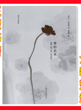 正版 爱的艺术李健鸣弗洛姆书籍上海译文出版社【全新塑封】144卡