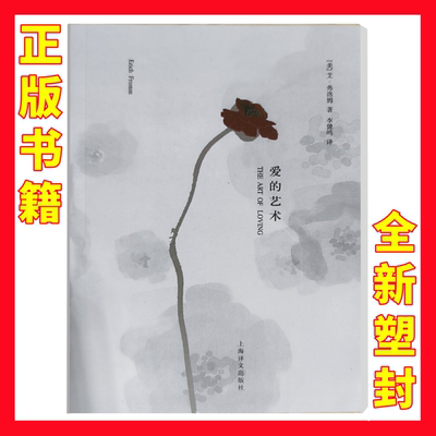 正版 爱的艺术李健鸣弗洛姆书籍上海译文出版社【全新塑封】144卡