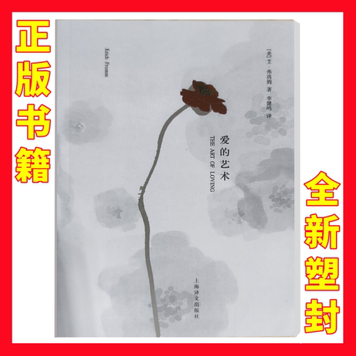 正版 爱的艺术李健鸣弗洛姆书籍上海译文出版社【全新塑封】144卡