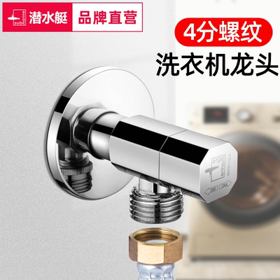 潜水艇洗衣机水龙头海尔4分螺纹专用小天鹅四分丝口通用水嘴接头