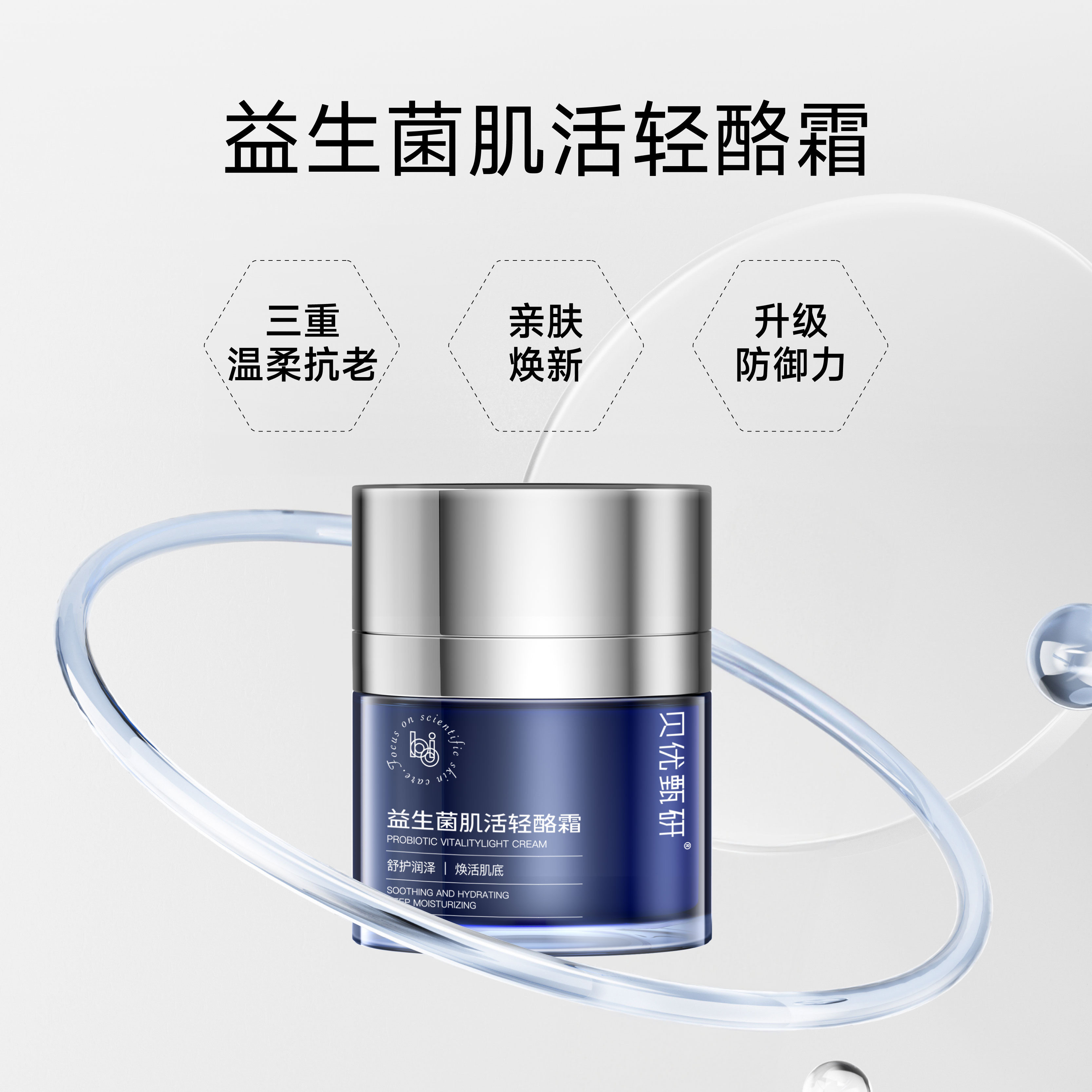 【正品】贝优甄研 益生菌肌活轻酪霜50g（去盒）