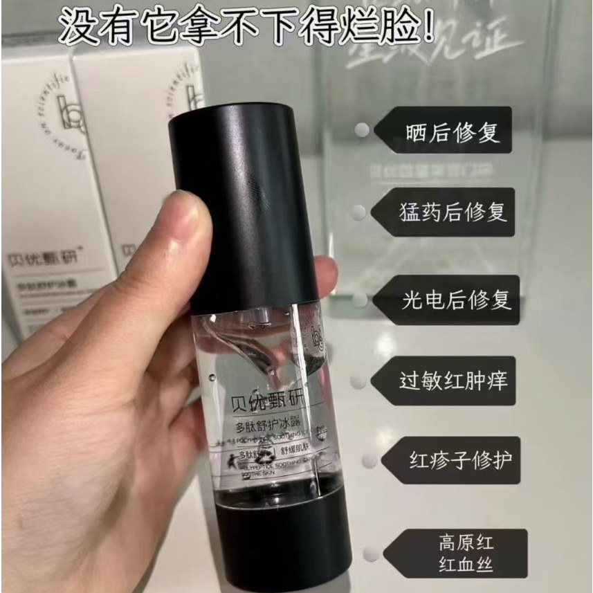 【正品】贝优甄研 多肽舒护冰露30g（去盒）
