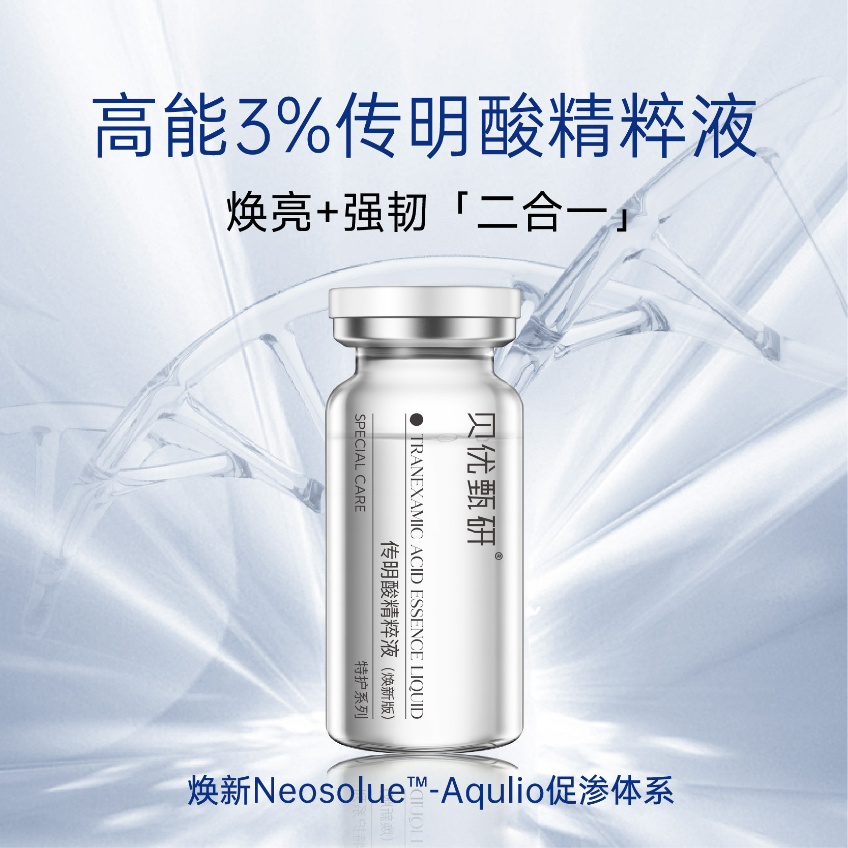 【正品】贝优甄研 升级版传明酸精华套组10ml*4(去盒)