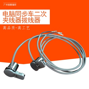 广州针车行 智能电脑同步车二次夹线器拔线器同步车配件拔线器