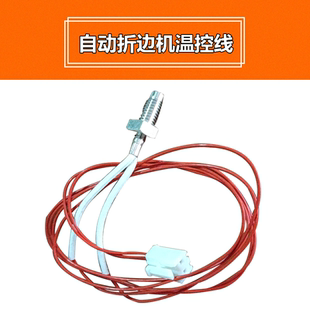 全自动折边机温控线 广州针车行 切带机控温线 温控探头感应线