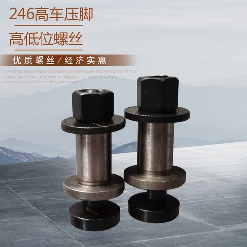 工业缝纫机246压脚高低位螺丝高车配件包邮246高车压脚零件