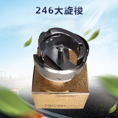 246小嘴大旋梭缝纫机梭床批发