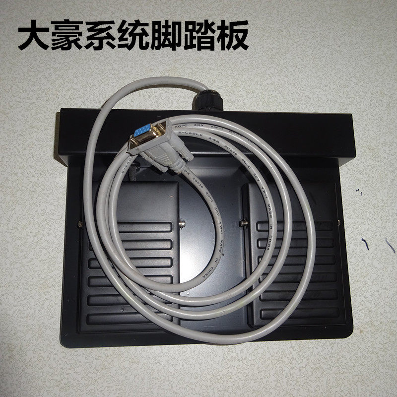 大豪系统脚踏板电脑花样机电脑针车金属脚踏板开关组件针车配件