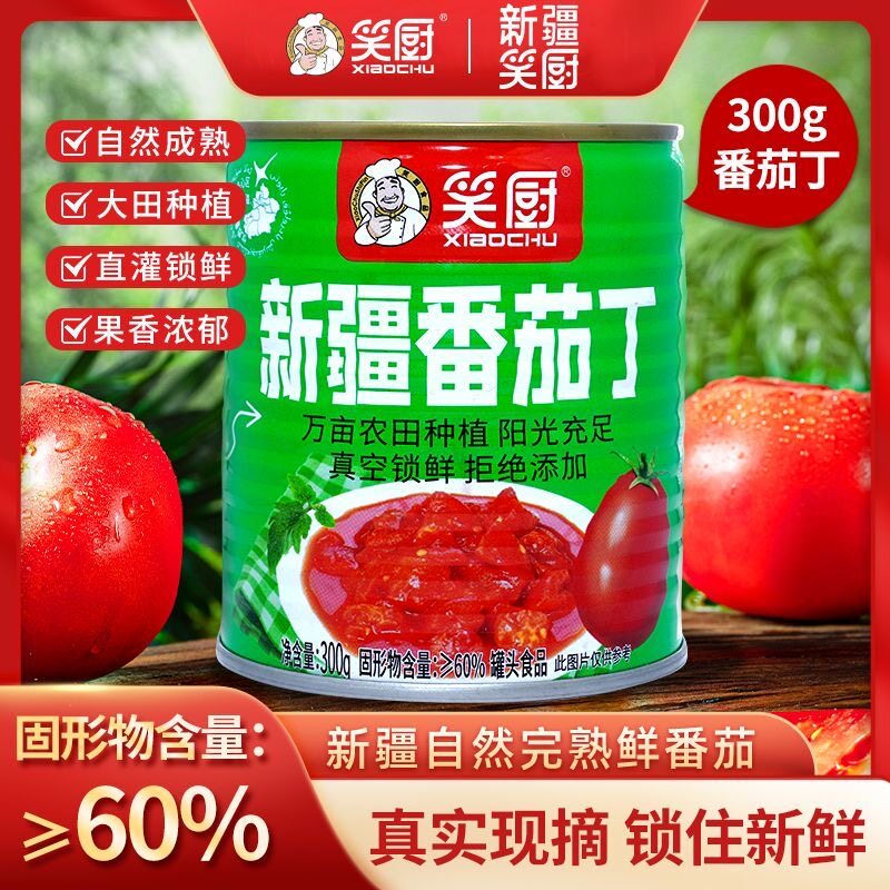 新疆笑厨番茄块罐头300g西红柿块罐装0脂家用小规格新鲜新疆番茄