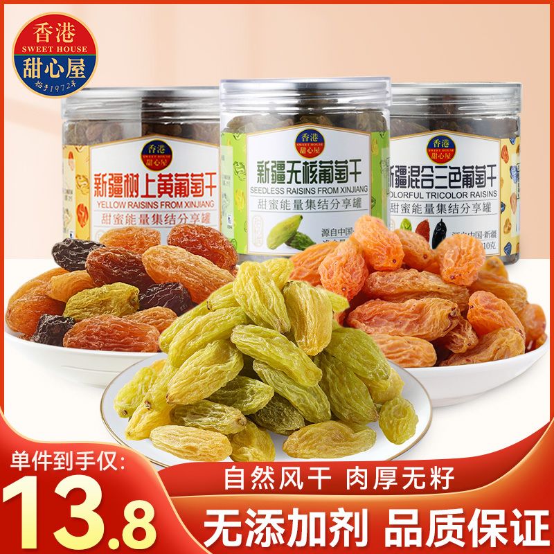 甜心屋新疆三色葡萄干罐装无核白自然风干新鲜无添加免洗即食零食