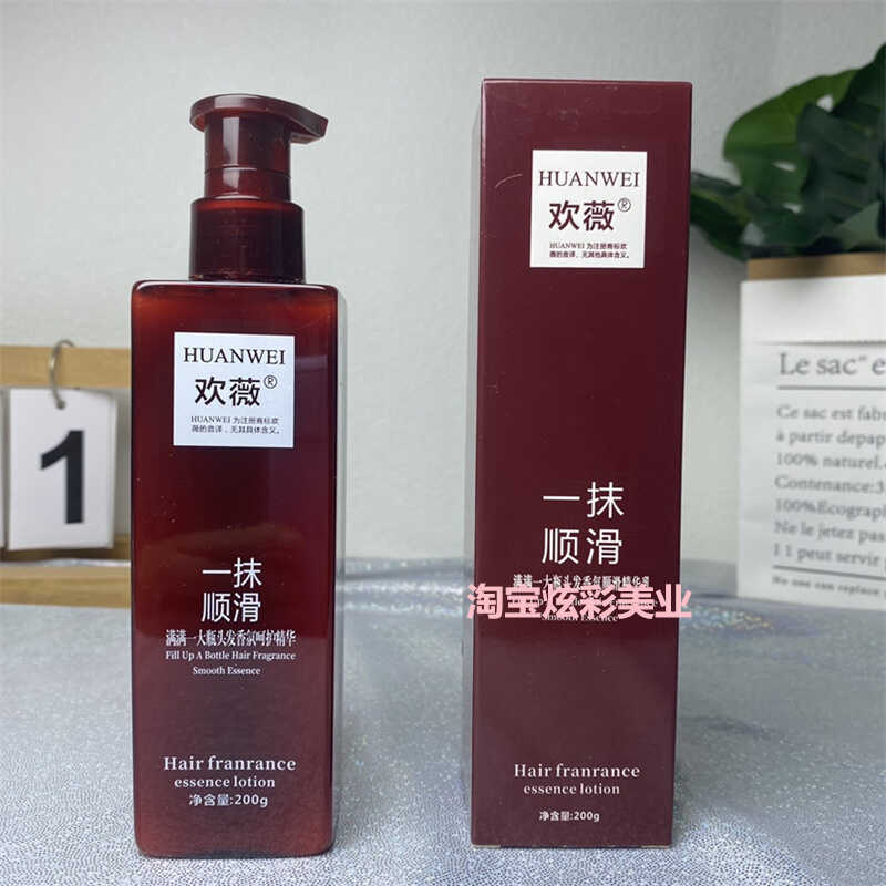 香氛免洗护发精华乳欢薇柔顺