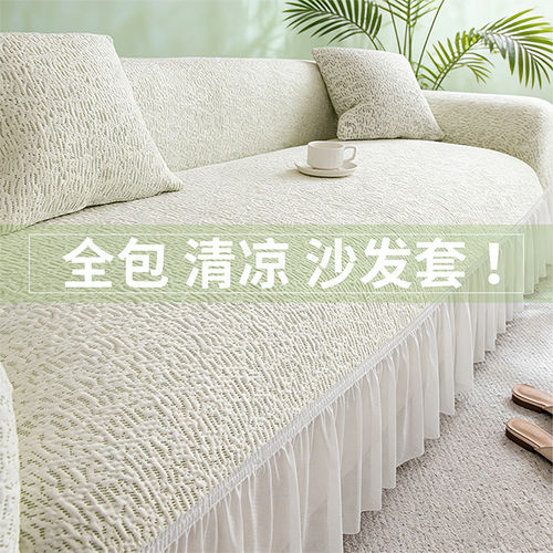 家用凉感丝夏季全包防猫抓沙发套